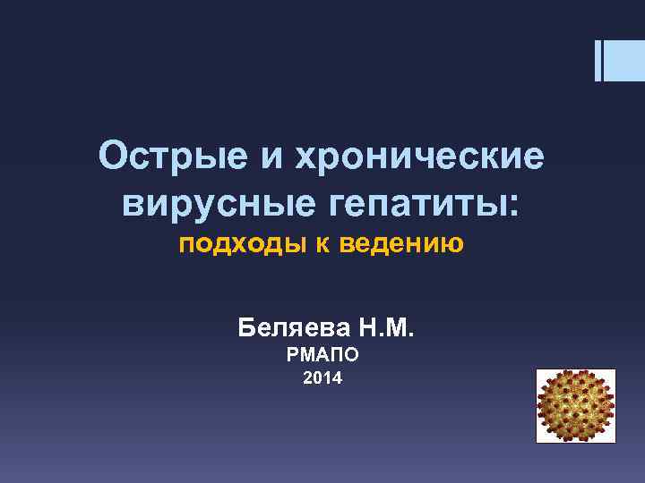 Острые и хронические вирусные гепатиты: подходы к ведению Беляева Н. М. РМАПО 2014 