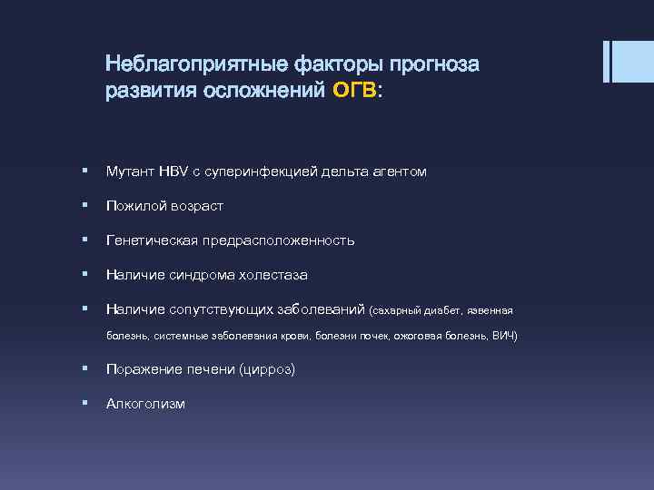 Неблагоприятные факторы прогноза развития осложнений ОГВ: § Мутант HBV с суперинфекцией дельта агентом §