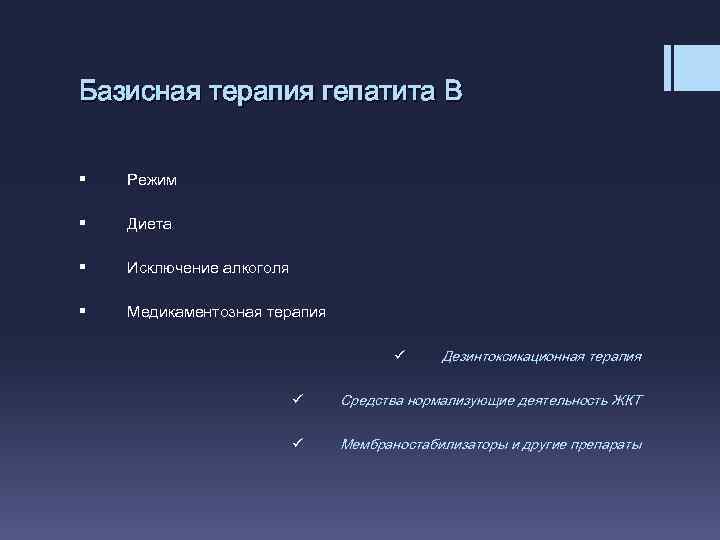 Базисная терапия гепатита В § Режим § Диета § Исключение алкоголя § Медикаментозная терапия