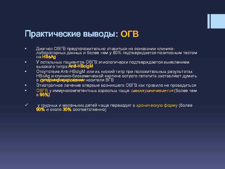 Практические выводы: ОГВ § § § ü Диагноз ОВГВ предположительно ставиться на основании клиниколабораторных