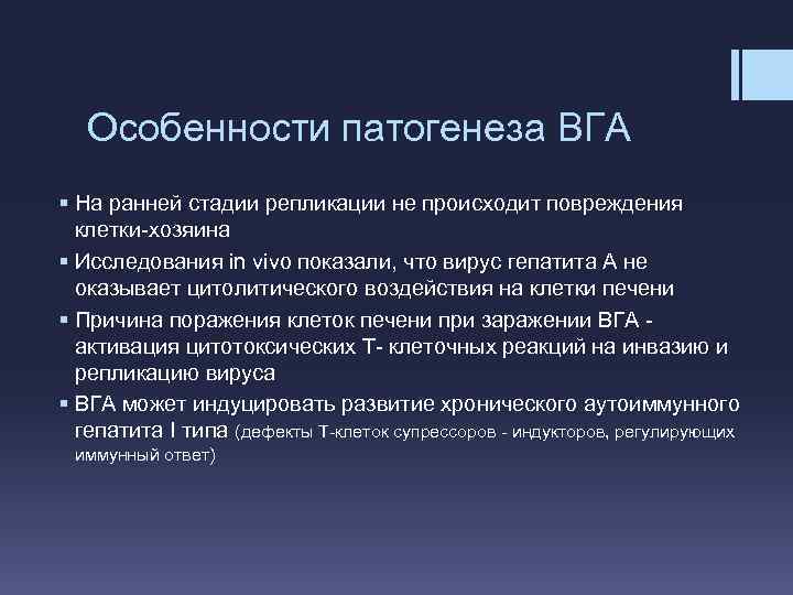 Особенности патогенеза ВГА § На ранней стадии репликации не происходит повреждения клетки-хозяина § Исследования