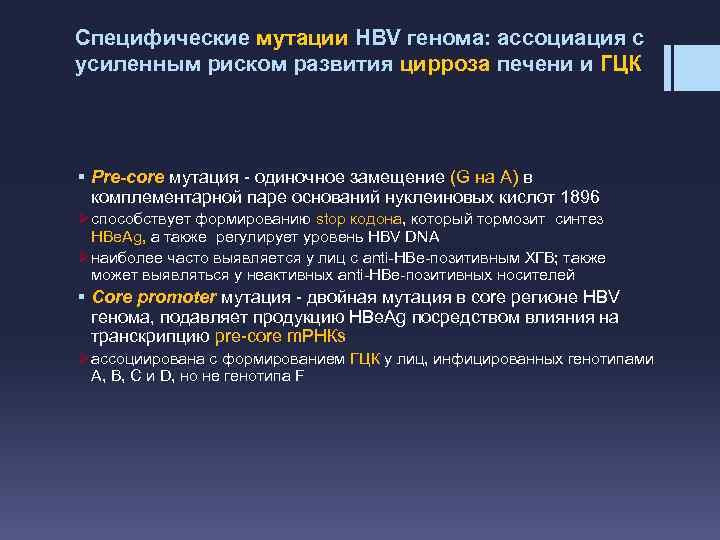 Специфические мутации HBV генома: ассоциация с усиленным риском развития цирроза печени и ГЦК §