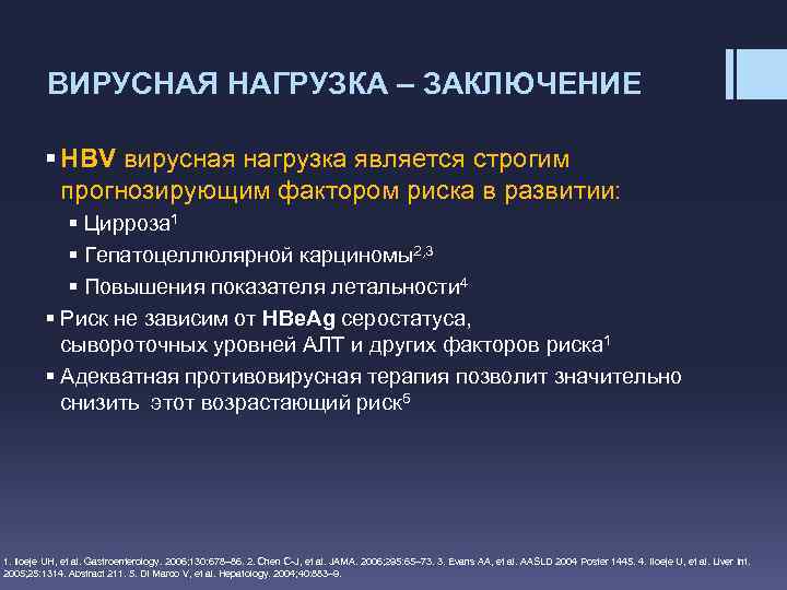 ВИРУСНАЯ НАГРУЗКА – ЗАКЛЮЧЕНИЕ § HBV вирусная нагрузка является строгим прогнозирующим фактором риска в