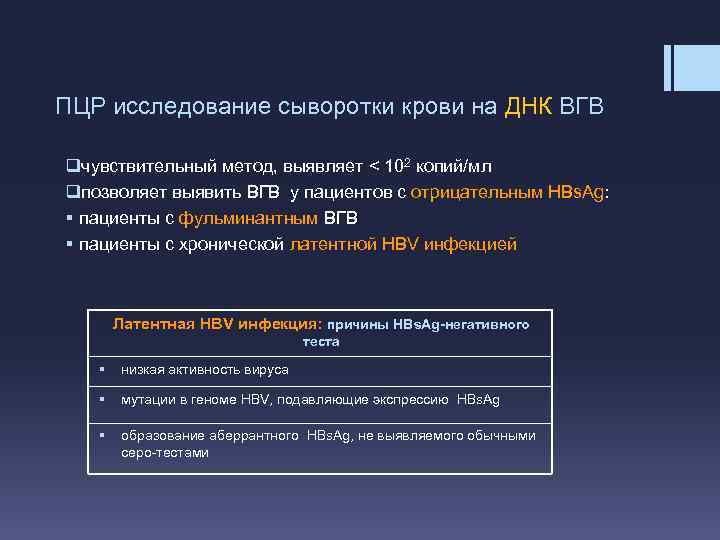 ПЦР исследование сыворотки крови на ДНК ВГВ qчувствительный метод, выявляет < 102 копий/мл qпозволяет