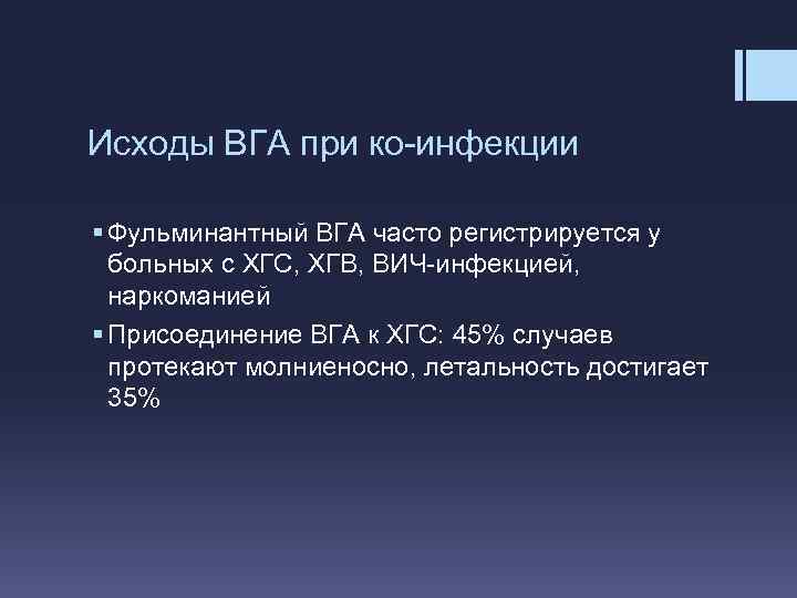 Исходы ВГА при ко-инфекции § Фульминантный ВГА часто регистрируется у больных с ХГС, ХГВ,