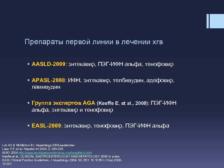 Препараты первой линии в лечении хгв § AASLD-2009: энтекавир, ПЭГ-ИФН альфа, тенофовир § APASL-2008: