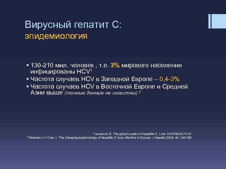 Вирусный гепатит С: эпидемиология § 130 -210 мил. человек , т. е. 3% мирового