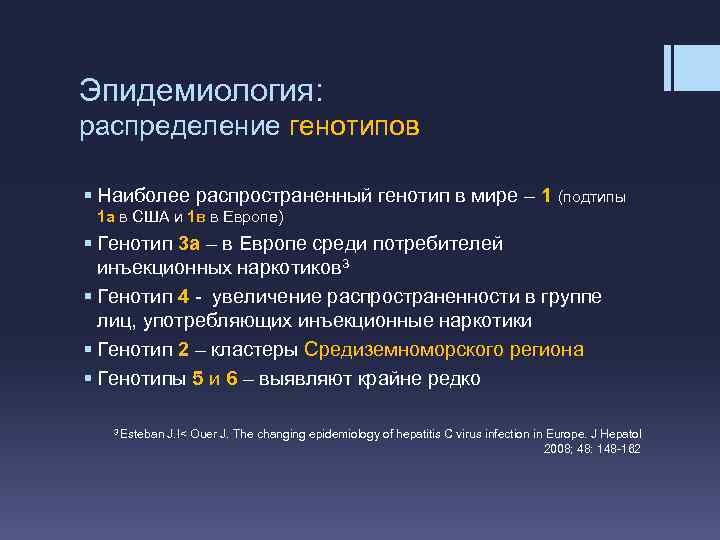 Эпидемиология: распределение генотипов § Наиболее распространенный генотип в мире – 1 (подтипы 1 а