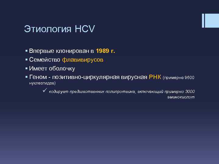 Этиология HCV § Впервые клонирован в 1989 г. § Семейство флавивирусов § Имеет оболочку