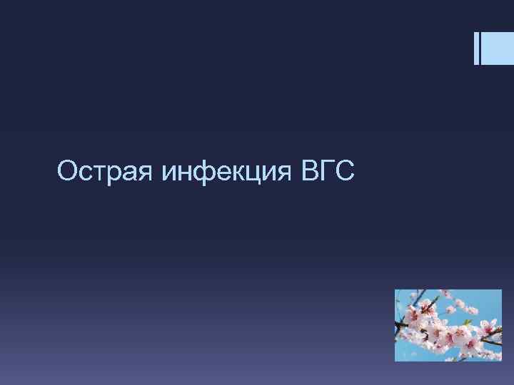 Острая инфекция ВГС 