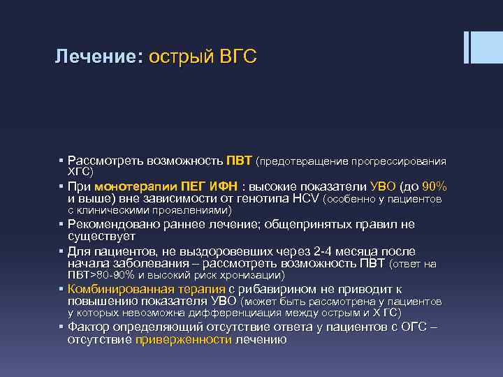 Лечение: острый ВГС § Рассмотреть возможность ПВТ (предотвращение прогрессирования ХГС) § При монотерапии ПЕГ