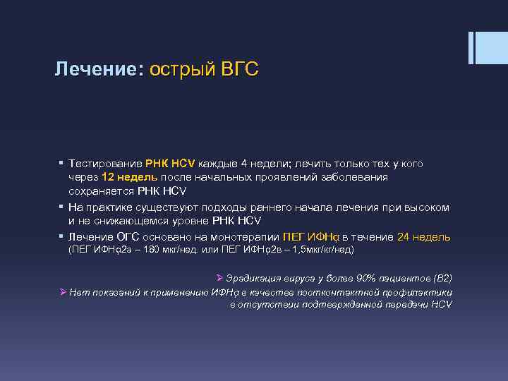 Лечение: острый ВГС § Тестирование РНК HCV каждые 4 недели; лечить только тех у