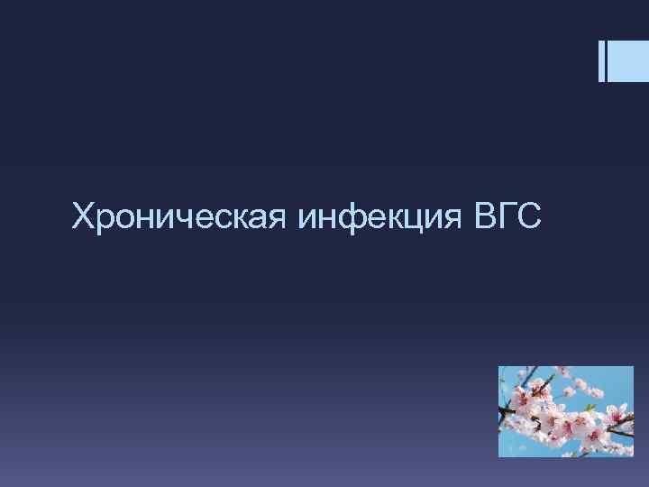 Хроническая инфекция ВГС 