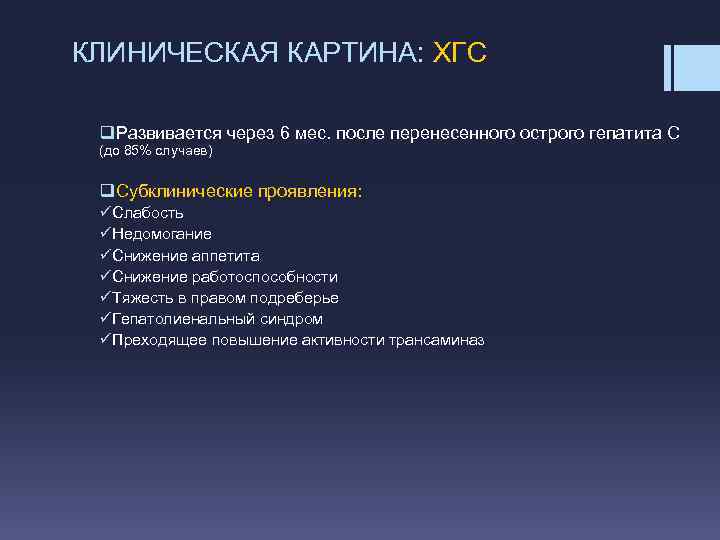 КЛИНИЧЕСКАЯ КАРТИНА: ХГС q. Развивается через 6 мес. после перенесенного острого гепатита С (до