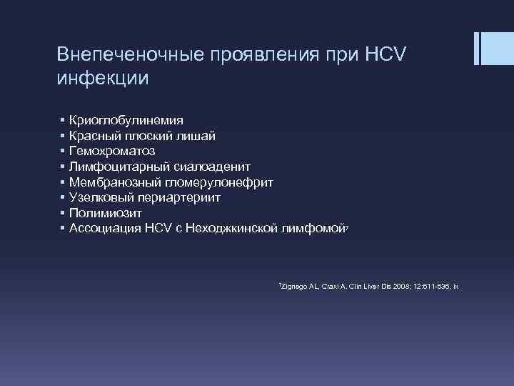 Внепеченочные проявления при HCV инфекции § § § § Криоглобулинемия Красный плоский лишай Гемохроматоз