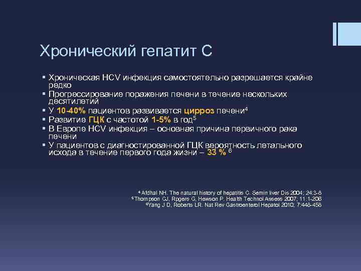 Хронический гепатит С § Хроническая HCV инфекция самостоятельно разрешается крайне редко § Прогрессирование поражения