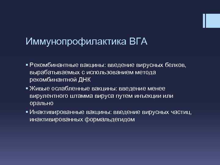 Иммунопрофилактика ВГА § Рекомбинантные вакцины: введение вирусных белков, вырабатываемых с использованием метода рекомбинантной ДНК