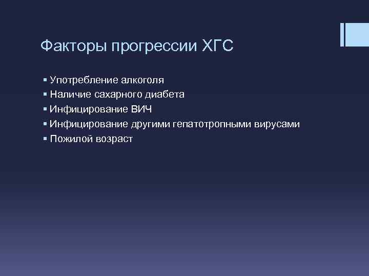 Факторы прогрессии ХГС § Употребление алкоголя § Наличие сахарного диабета § Инфицирование ВИЧ §