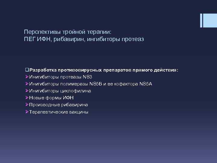 Перспективы тройной терапии: ПЕГ ИФН, рибавирин, ингибиторы протеаз q. Разработка противовирусных препаратов прямого действия: