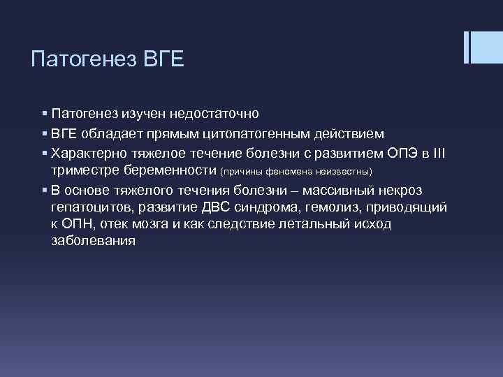 Патогенез ВГЕ § Патогенез изучен недостаточно § ВГЕ обладает прямым цитопатогенным действием § Характерно