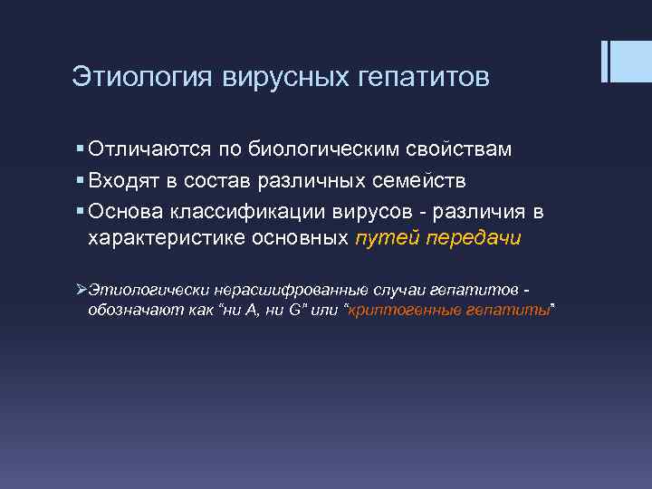 Этиология вирусных гепатитов § Отличаются по биологическим свойствам § Входят в состав различных семейств