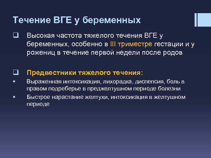 Течение ВГЕ у беременных q Высокая частота тяжелого течения ВГЕ у беременных, особенно в