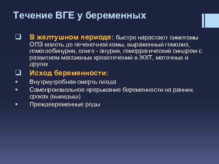 Течение ВГЕ у беременных q В желтушном периоде: быстро нарастают симптомы q Исход беременности: