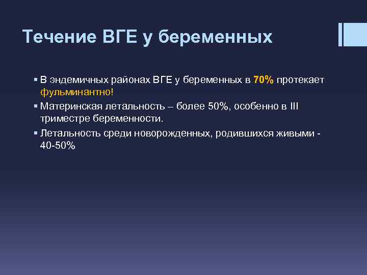 Течение ВГЕ у беременных § В эндемичных районах ВГЕ у беременных в 70% протекает