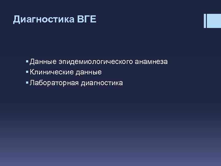 Диагностика ВГЕ § Данные эпидемиологического анамнеза § Клинические данные § Лабораторная диагностика 