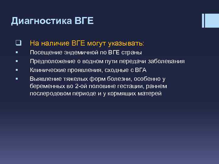 Диагностика ВГЕ q На наличие ВГЕ могут указывать: § § Посещение эндемичной по ВГЕ