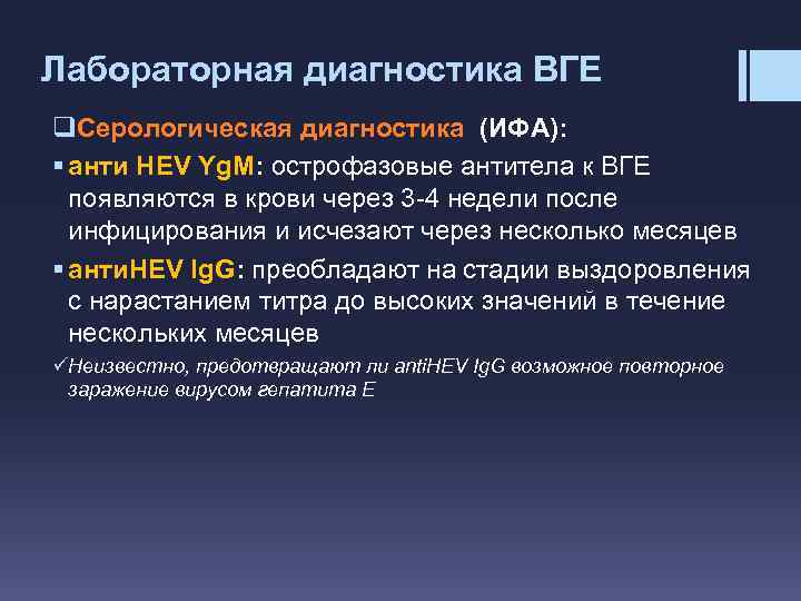 Лабораторная диагностика ВГЕ q. Серологическая диагностика (ИФА): § анти HEV Yg. M: острофазовые антитела