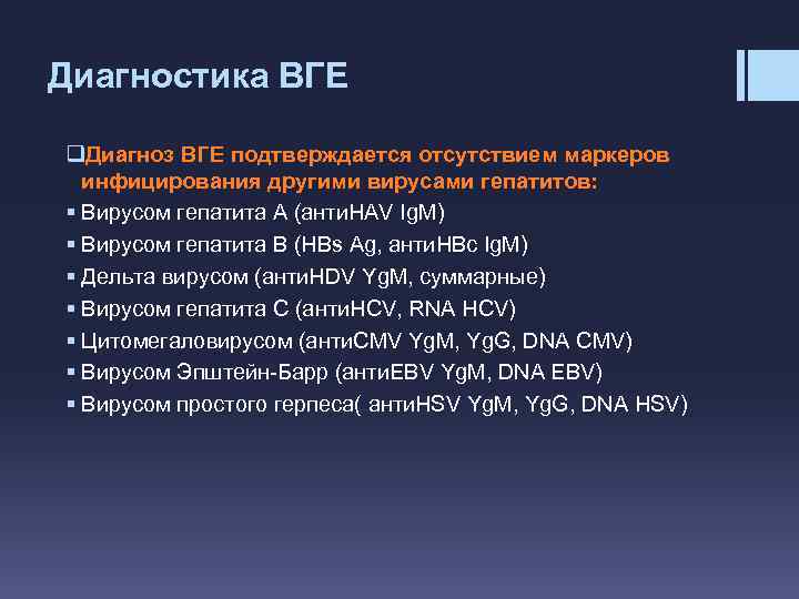 Диагностика ВГЕ q. Диагноз ВГЕ подтверждается отсутствием маркеров инфицирования другими вирусами гепатитов: § Вирусом