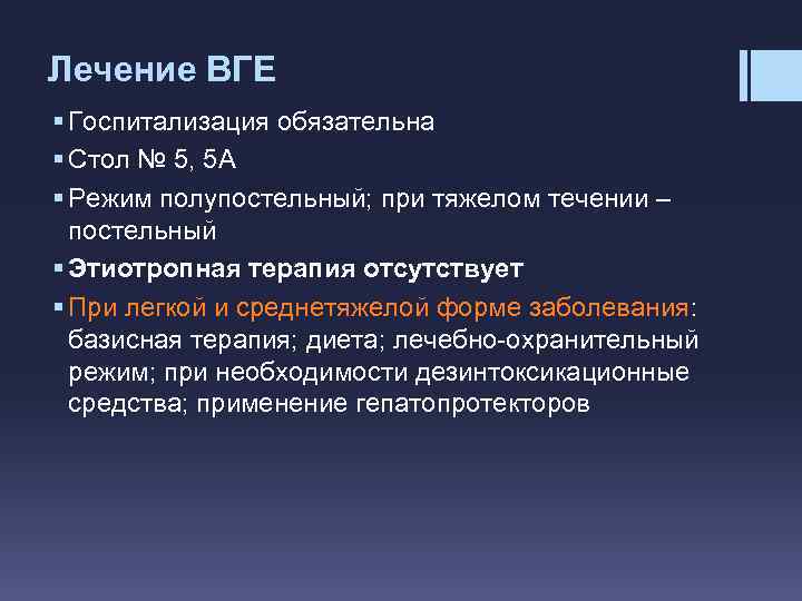 Лечение ВГЕ § Госпитализация обязательна § Стол № 5, 5 А § Режим полупостельный;