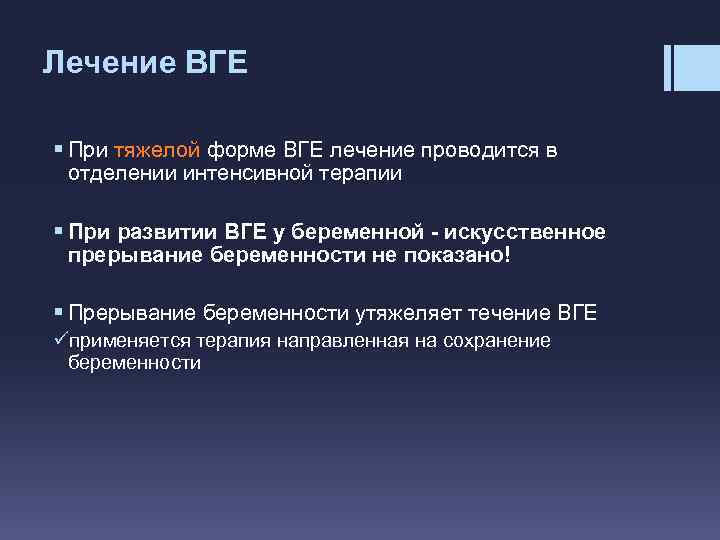 Лечение ВГЕ § При тяжелой форме ВГЕ лечение проводится в отделении интенсивной терапии §