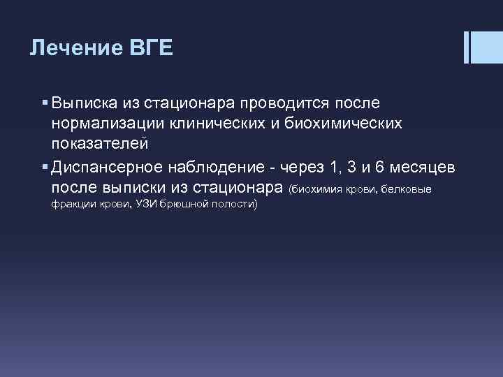 Лечение ВГЕ § Выписка из стационара проводится после нормализации клинических и биохимических показателей §