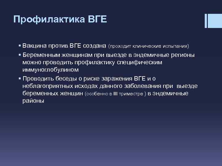 Профилактика ВГЕ § Вакцина против ВГЕ создана (проходит клинические испытания) § Беременным женщинам при