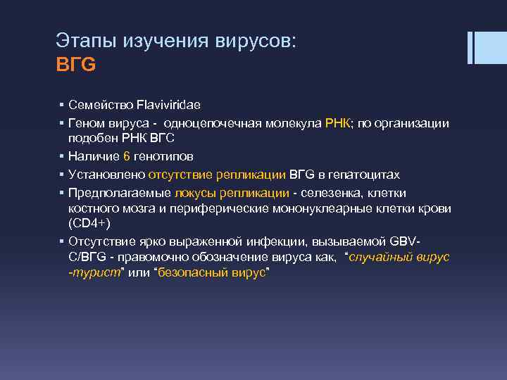 Этапы изучения вирусов: ВГG § Cемейство Flaviviridae § Геном вируса - одноцепочечная молекула РНК;