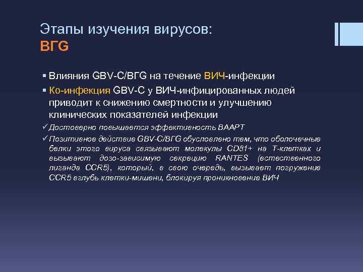 Этапы изучения вирусов: ВГG § Влияния GBV-C/ВГG на течение ВИЧ-инфекции § Ко-инфекция GBV-C у