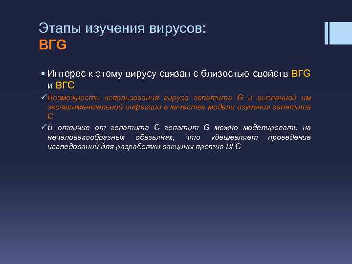 Этапы изучения вирусов: ВГG § Интерес к этому вирусу связан с близостью свойств ВГG