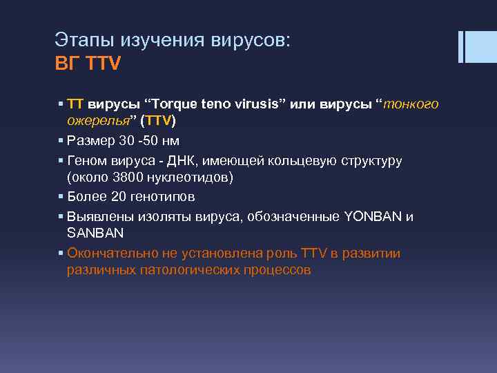 Этапы изучения вирусов: ВГ TTV § ТТ вирусы “Torque teno virusis” или вирусы “тонкого