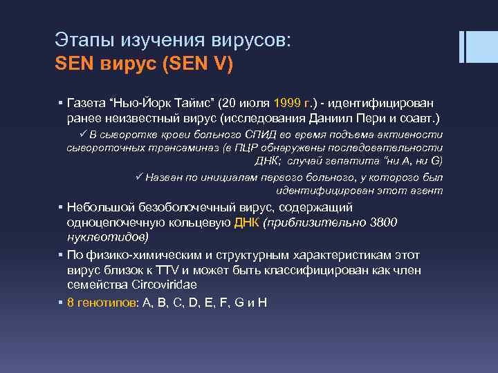 Этапы изучения вирусов: SEN вирус (SEN V) § Газета “Нью-Йорк Таймс” (20 июля 1999