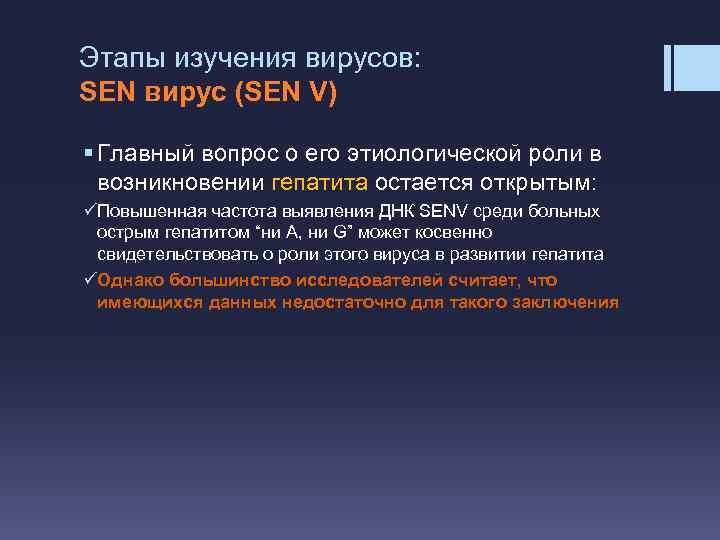 Этапы изучения вирусов: SEN вирус (SEN V) § Главный вопрос о его этиологической роли