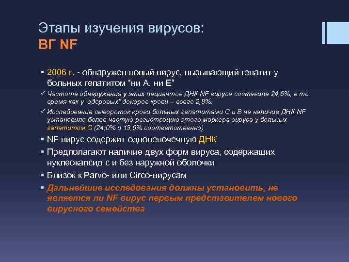 Этапы изучения вирусов: ВГ NF § 2006 г. - обнаружен новый вирус, вызывающий гепатит