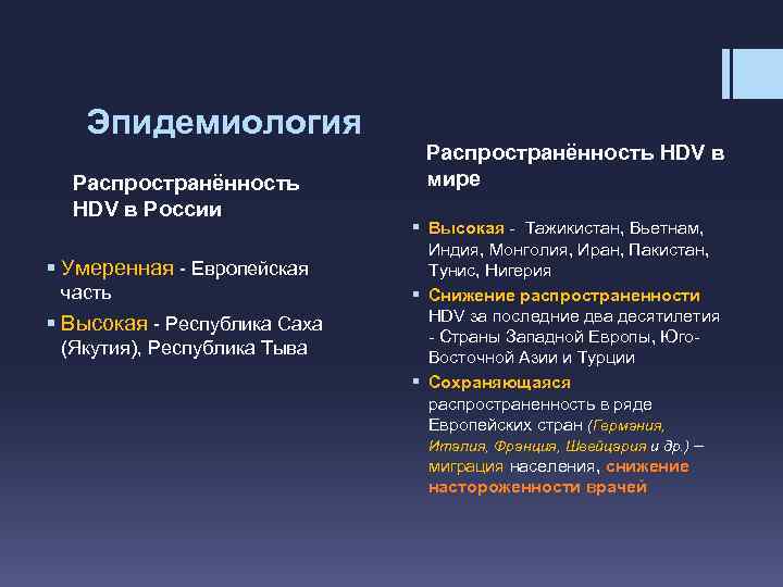 Эпидемиология Распространённость HDV в России § Умеренная - Европейская часть § Высокая - Республика