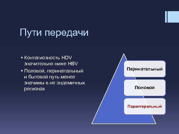 Пути передачи § Контагиозность HDV значительно ниже HBV § Половой, перинатальный и бытовой путь