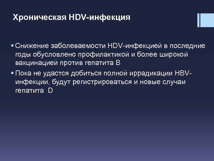 Хроническая HDV-инфекция § Снижение заболеваемости HDV-инфекцией в последние годы обусловлено профилактикой и более широкой