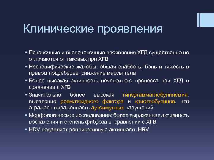 Клинические проявления § Печеночные и внепеченочные проявления ХГД существенно не отличаются от таковых при