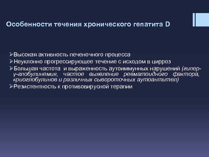 Особенности течения хронического гепатита D ØВысокая активность печеночного процесса ØНеуклонно прогрессирующее течение с исходом