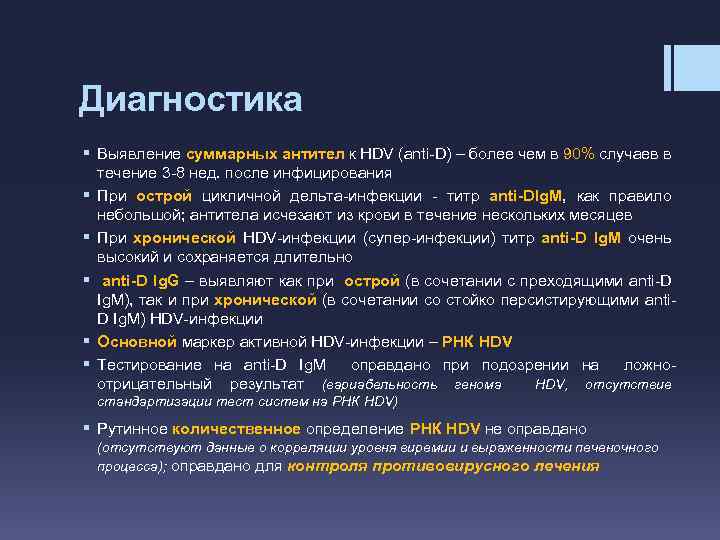 Диагностика § Выявление суммарных антител к HDV (anti-D) – более чем в 90% случаев