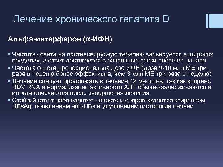 Лечение хронического гепатита D Альфа-интерферон (α-ИФН) § Частота ответа на противовирусную терапию варьируется в